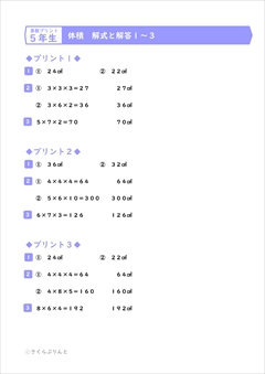 算数プリント５年生　体積